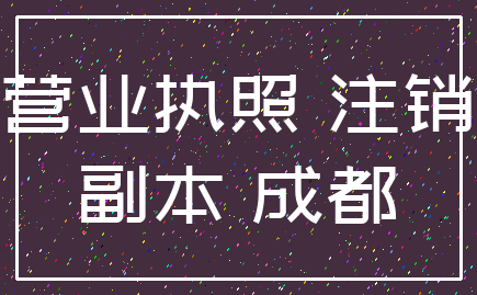 营业执照 注销_副本 成都
