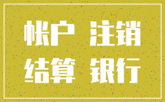 公司没开户好注销吗