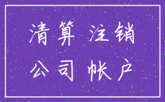 公司注销流程会计流程