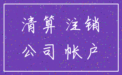 清算 注销_公司 帐户