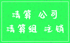 房地产公司能不能注销