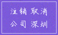 前海公司注销需要多少钱
