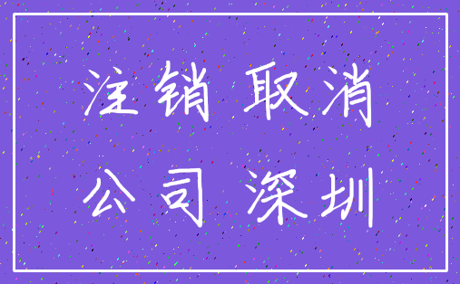 注销 取消_公司 深圳