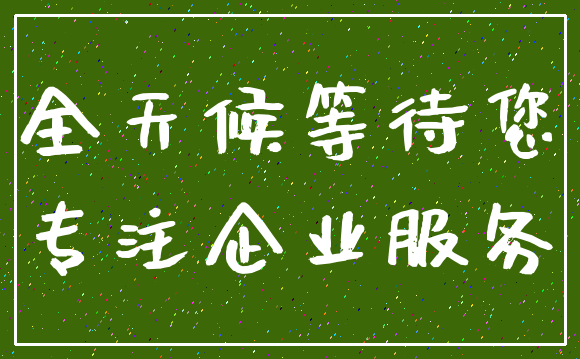 全天候等待您_专注企业服务