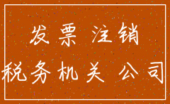 注销公司税务局容易吗