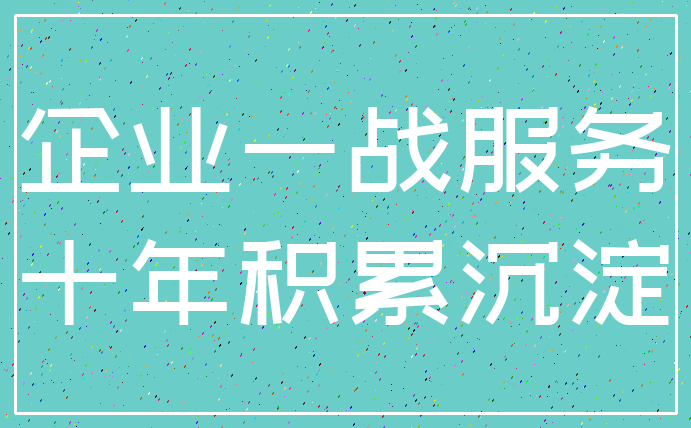 企业一战服务_十年积累沉淀