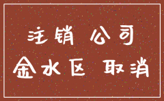 2017郑州公司注销