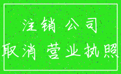 公司经营期限到期注销