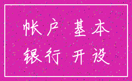 帐户 基本_银行 开设