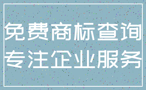免费商标查询_专注企业服务