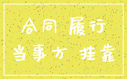 合同 履行_当事方 挂靠