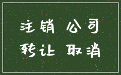 公司变更快还是注销快