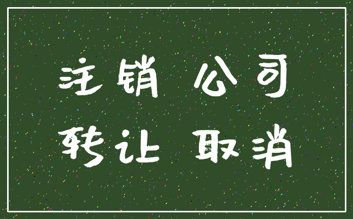 注销 公司_转让 取消