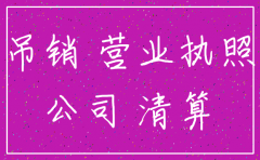 有限公司不办理注销后果