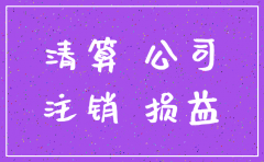 公司注销要先做什么