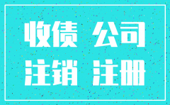 哈尔滨工商局注销公司