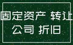 公司注销车辆过户怎样帐务处理
