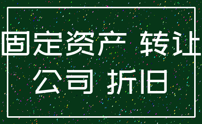 固定资产 转让_公司 折旧