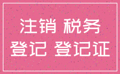 公司注销要注销国地税