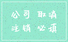 烟台注销公司登什么报纸