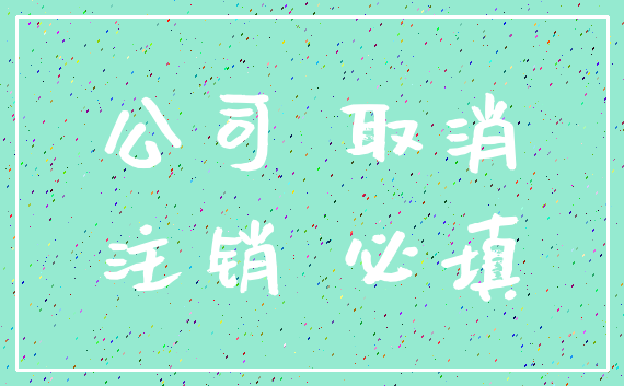 公司 取消_注销 必填