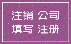注销子公司的原因