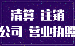 注销分公司非独立核算证明