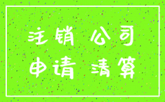 公司注销时提示更正调库