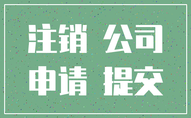 注销 公司_申请 提交