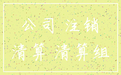康定县注销公司流程费用