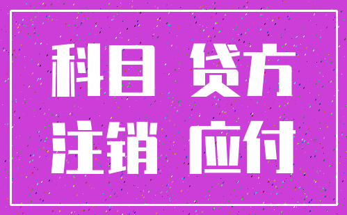 科目 贷方_注销 应付