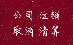 注销公司是股东注销协议书