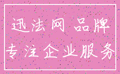 迅法网 品牌_专注企业服务