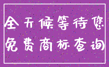 全天候等待您_免费商标查询