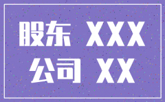 公司宣布注销如何写股东告知书