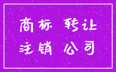 公司注销了  商标怎么转让