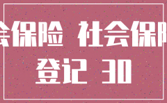 社保未开户公司注销