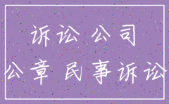 公司注销公章还有效力吗
