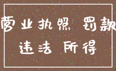 公司营业执照过期需要注销