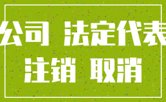 公司不管他会注销么