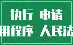 公司注销后能否申请执行