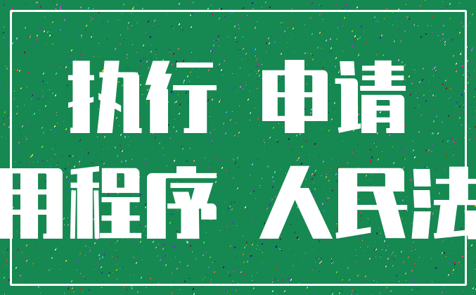 执行 申请_应用程序 人民法院