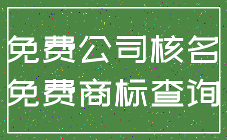 免费公司核名_免费商标查询