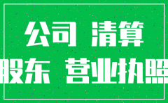 公司注销后权利义务承受人