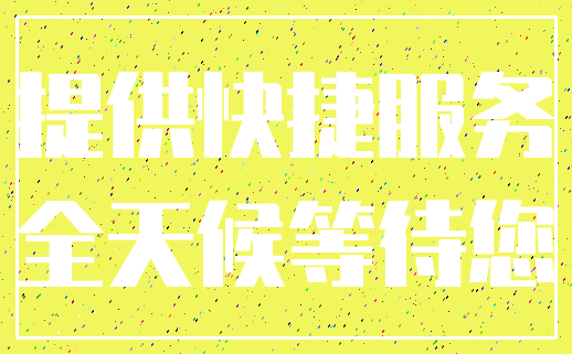 提供快捷服务_全天候等待您