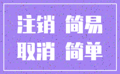 未经营公司简易注销流程