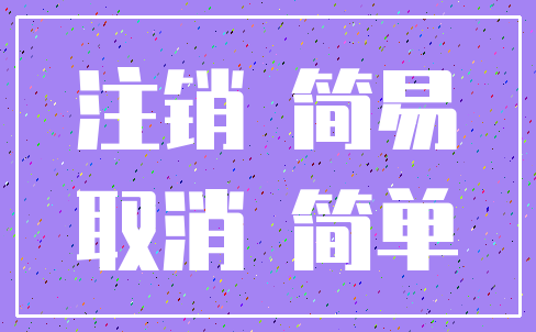 注销 简易_取消 简单