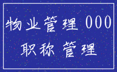 物业公司注销手续