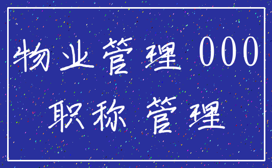 物业管理 000_职称 管理