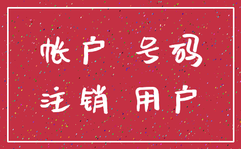 帐户 号码_注销 用户